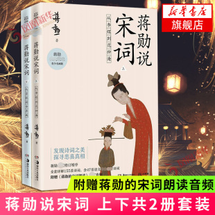 【附赠蒋勋的宋词朗读音频】蒋勋说宋词 上下2册套装 从李煜到范仲淹+从苏轼到辛弃疾 嘉莹席慕蓉 宋词之美文学诗歌词曲