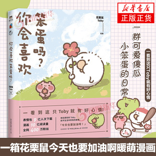 你会喜欢笨蛋吗 漫画书 花栗鼠Toby 一箱花栗鼠软萌漫画集 花栗鼠漫画连环画 中国幽默漫画 小鸭子Toby 凤凰新华书店旗舰店官网