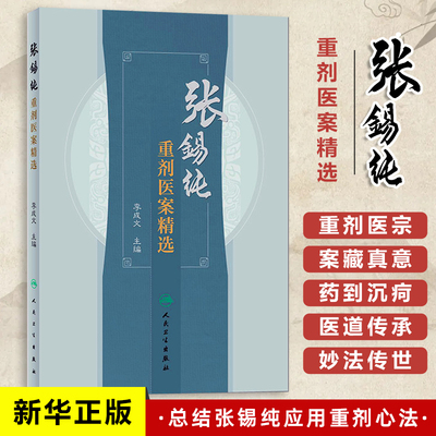 张锡纯重剂医案精选 中医活学活用 中医临床医案效方中医正版书籍 中医养生书籍 凤凰新华书店