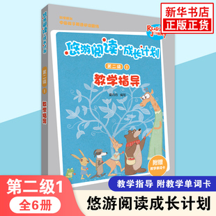 悠游阅读成长计划 第二级1 教学指导附单词卡 外研社英语分级阅读3-12岁儿童英语启蒙家长外语教师教学指导 外语教学与研究出版社