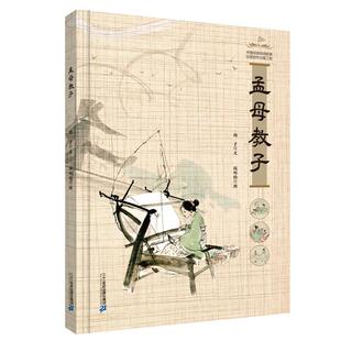 孟母教子 二十一世纪出版社 儿童文学绘本图画故事书 传统家庭教育智慧民间故事绘本 新华正版书籍