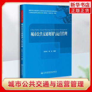 【 凤凰新华书店旗舰店】城市公共交通与运营管理 陈学武程龙 高等学校交通运输与工程类专业教材建设会教材