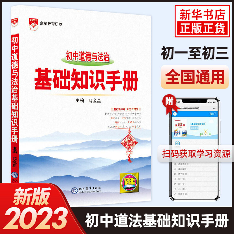 2023版 初中道德与法治基础知识手册 薛金星中学七八九年级教辅中考总复习资料初一初二初三中学教辅初中文知识大全 凤凰新华正版怎么看?