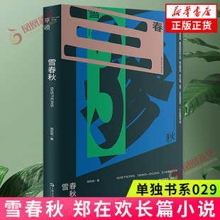 雪春秋 单读书系 青年作家郑在欢长篇小说 书写三个女性三十年的成长之路 上海文艺出版社 凤凰新华书店旗舰店正版书籍