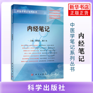 内经笔记翟双庆中医科学出版社凤凰新华书店旗舰店