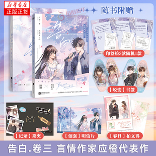 告白 卷三应橙著 冰冻文绘青春/都市/言情/轻小说 都市言情实体书 漫画书籍 江苏凤凰文艺出版社 凤凰新华书店旗舰店