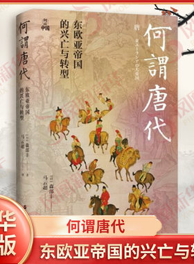 何谓唐代 东欧亚帝国的兴亡与转型 日 森部丰 著 粟特人的迁徙 定居 建立势力 参与并融入唐朝政治军事活动等 新华书店正版图书籍