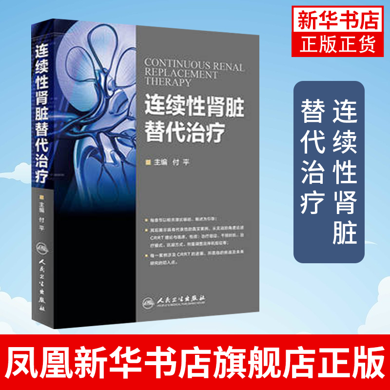 连续性肾脏替代治疗付平主编人民卫生出版社 CRRT理论基础护理基础肾脏病并发症处理症医学科参考书凤凰新华书店旗舰店