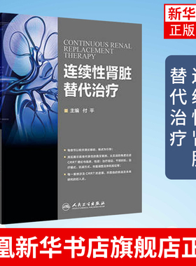 连续性肾脏替代治疗 付平主编 人民卫生出版社 CRRT理论基础护理基础 肾脏病并发症处理 症医学科参考书 凤凰新华书店旗舰店