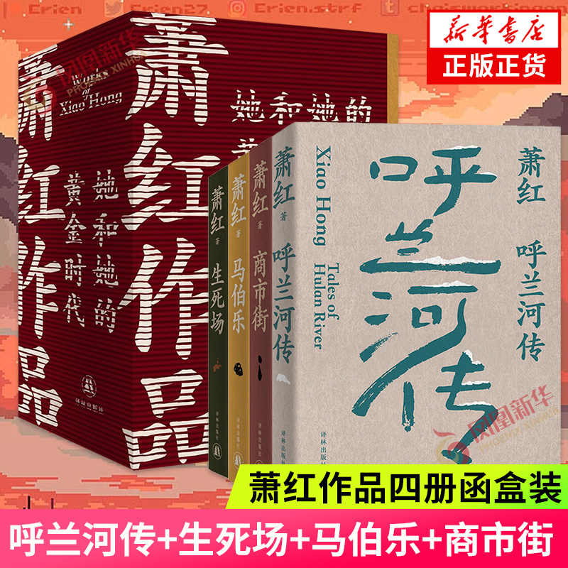 萧红作品她和她的黄金时代四册函盒纪念版礼盒装呼兰河传+生死场+马伯乐+商市街现代散文小说作品集新华书店旗舰店正版书籍