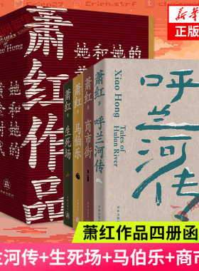 萧红作品 她和她的黄金时代 四册函盒纪念版礼盒装 呼兰河传+生死场+马伯乐+商市街  现代散文小说作品集 新华书店旗舰店 正版书籍