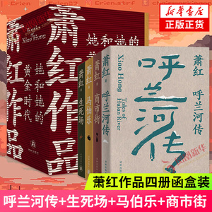 萧红作品 她和她的黄金时代 四册函盒纪念版礼盒装 呼兰河传+生死场+马伯乐+商市街  现代散文小说作品集 新华书店旗舰店 正版书籍