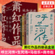 黄金时代 呼兰河传 书籍 她和她 商市街 新华书店旗舰店 礼盒装 四册函盒纪念版 现代散文小说作品集 萧红作品 马伯乐 正版 生死场