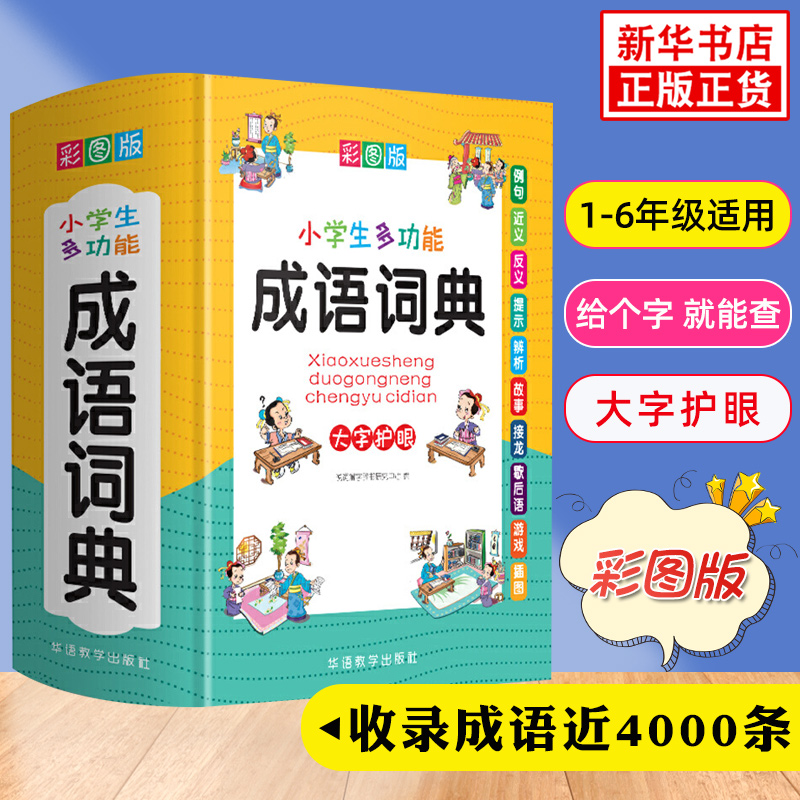 2024正版小学生成语词典中小学多功能字典新版彩图彩色版新华字典小学生版多功能四字词成语大全书现代汉语词典新华字典小学工具书