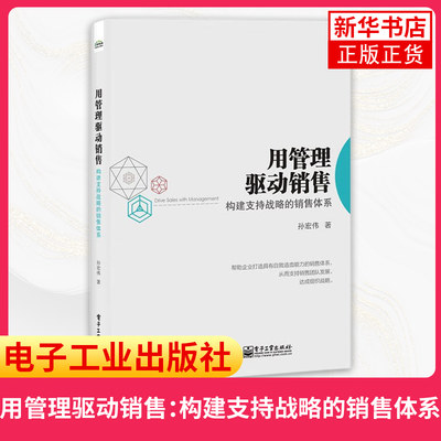 用管理驱动销售：构建支持战略的销售体系 帮助企业打造具有自我造血能力销售体系支持销售团队发展达成组织战略 新华书店正版