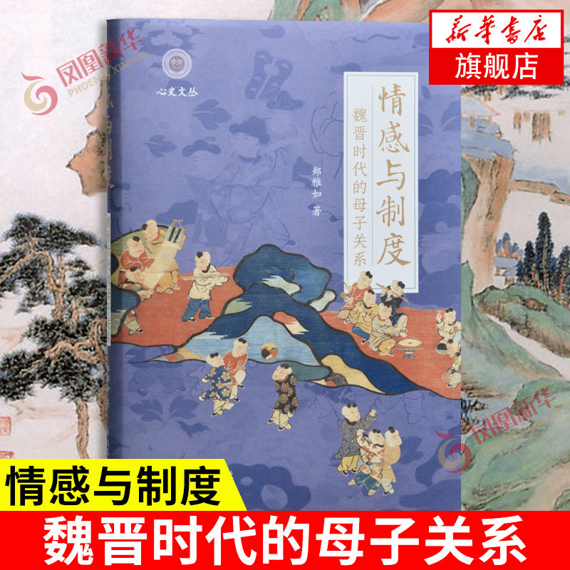 情感与制度 魏晋时代的母子关系 郑雅如著 学衡心史文丛系列 文化信息与知识传播正版书籍【凤凰新华书店旗舰店】