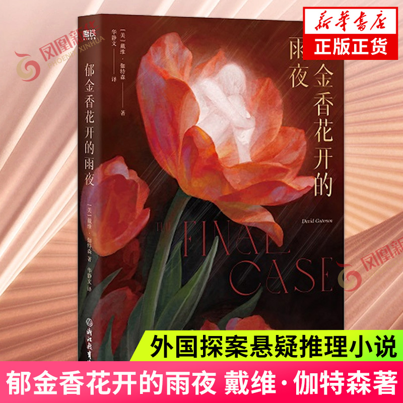 郁金香花开的雨夜 戴维 伽特森 一部冷峻 绵延的法庭审判小说 推理惊悚小说外国小说 凤凰新华书店 正版书籍