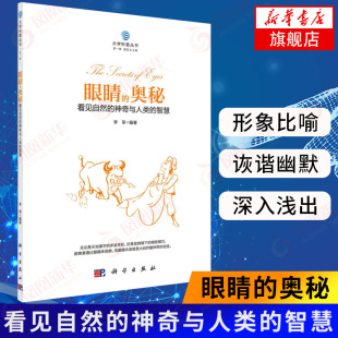 奇特眼睛 陆治和相关营养及保健知识 神奇与人类 科学出版 社 李革 看见自然 智慧 眼睛常见疾病 眼睛 自然界中各种动物 奥秘