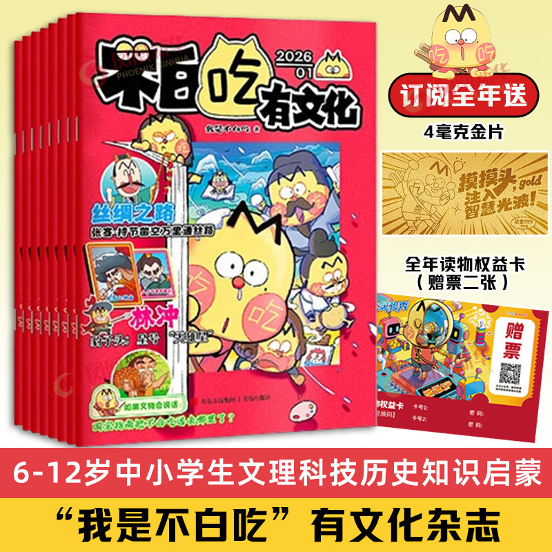 【任选】我是不白吃爱科学+有文化杂志2026年1-12月小学生文科理科历史科普漫画 新华书店
