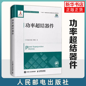 功率超结器件 章文通 张波 李肇基著 半导体器件相关专业的科研工作者参考 人民邮电出版社 凤凰新华书店旗舰店 正版书籍