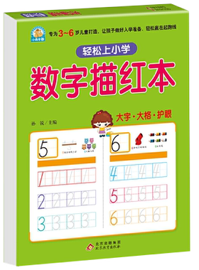 小雨早教幼小衔接 数字描红本字帖 数字描红本正版 幼儿园 初学者笔顺 练字帖 学龄前儿童无基础学写字的书 3-4-5-6岁 天天练 正版