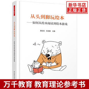 从头到脚玩绘本 如何从绘本阅读到绘本游戏 董旭花 张海豫著 连接儿童文化 享受亲子时光 教育普及正版书籍【新华书店旗舰店官网】