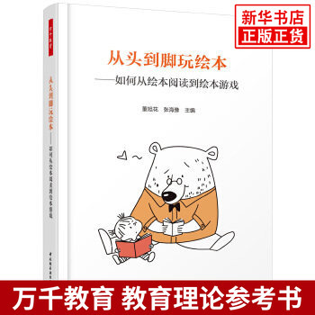 从头到脚玩绘本 如何从绘本阅读到绘本游戏 董旭花 张海豫著 连接儿童文化 享受亲子时光 教育普及正版书籍【新华书店旗舰店官网】