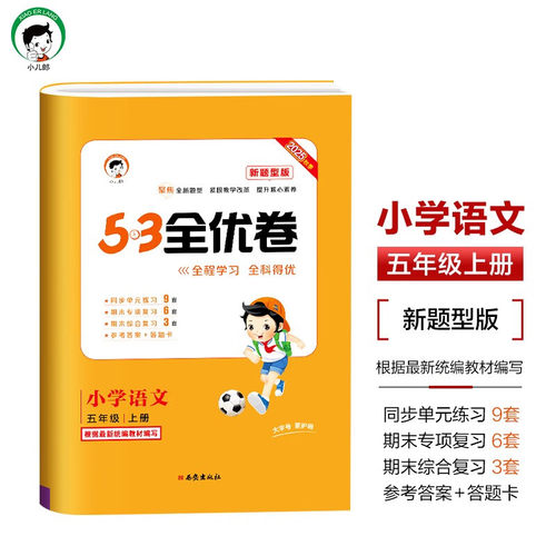 2025秋 5上语文53全优卷 新题型版 53天天练同步试卷 53全优卷 新题型版 小学语文 五年级上册 RJ 人教版 凤凰新华书店 正版书籍