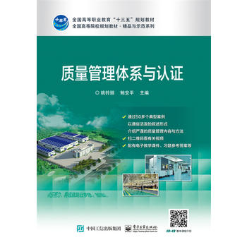 正版 质量管理体系与认证 质量管理体系条款学习书 2015版ISO 9000质量管理体系标准借宿 教材 电子工业出版社