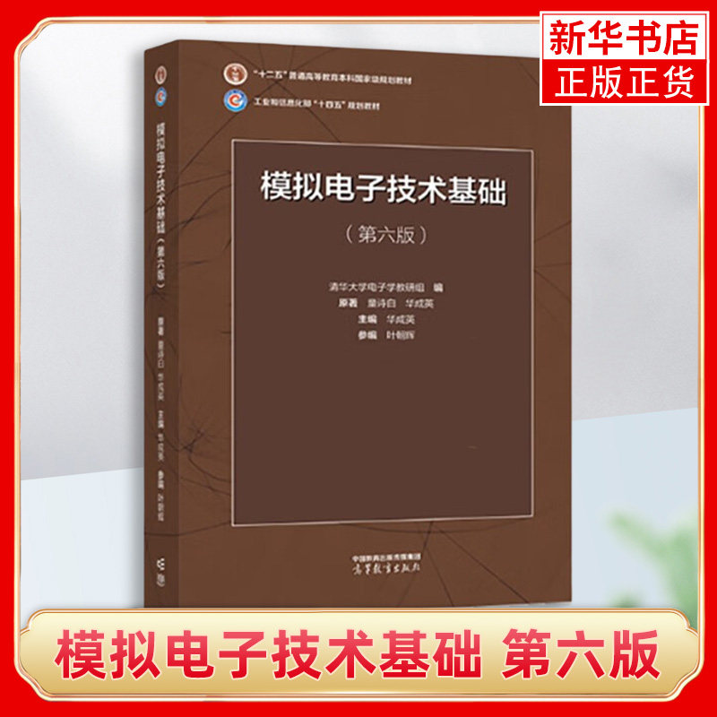 模拟电子技术基础 第6版第六版 童诗白 华成英 高等教育出版社 模拟电子技术教材模电教科书 电气电子信息自动化 考研书属于什么档次？