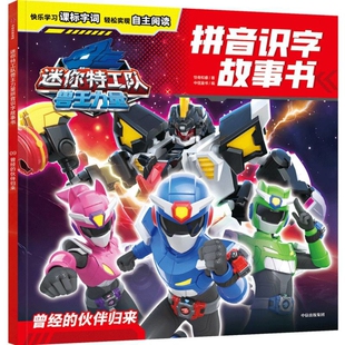 曾经的伙伴归来-迷你特工队兽王力量拼音识字故事书惊奇和睿绘本儿童故事书 幼儿园3-6-9岁图画书中信出版社凤凰新华书店旗舰店