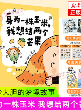 身为一株玉米 我想结两个芒果 琳榔头 著绘 27个可可爱爱 奇妙大胆的梦境故事 长大与童真等 北京联合出版公司 新华正版书籍