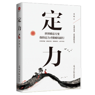定力 肖明 著 世界瞬息万变保持定力才能破局前行 成功励志书籍 自律的人生更自由 有定力的人潜能无限 光明日报出版社 新华正版书