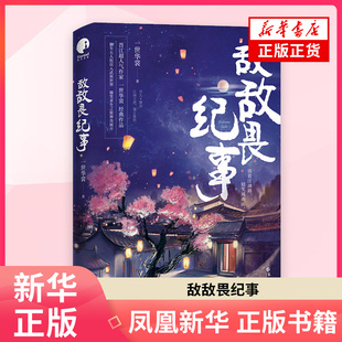 敌敌畏纪事一世华裳青春/都市/言情/轻小说长江出版社凤凰新华书店旗舰店