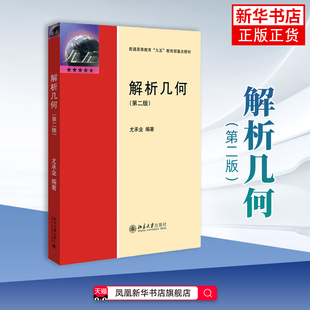 解析几何（第二版）尤承业 编著大学教材北京大学出版社凤凰新华书店旗舰店