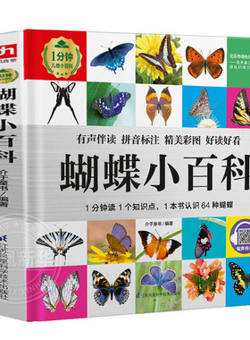 蝴蝶小百科1分钟儿童小百科百科全书十万个为什么揭秘系列儿童翻翻书百问百答乐乐趣玩转科学中国少年儿童百科全书dk博物百科
