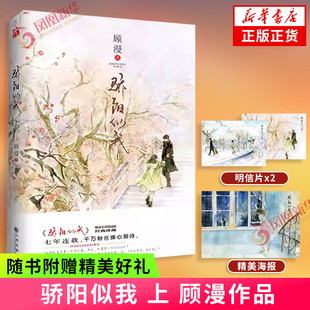 骄阳似我 上 顾漫 【赠骄阳似我海报+名场景明信片】顾漫 何以笙箫默微微一笑杉杉来迟你是我的荣耀作者 言情小说青春文学