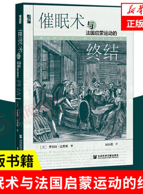 催眠术与法国启蒙运动的终结