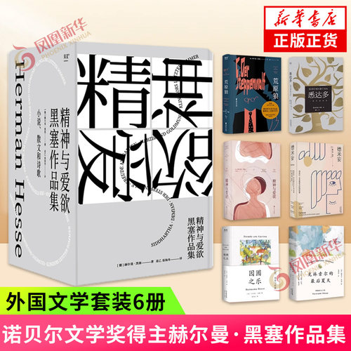 黑塞作品集 诺贝尔文学奖得主赫尔曼黑塞 6册 悉达多荒原狼精神与爱欲德米安西线无战事克林索尔的夏天外国小说 新华书店正版书籍