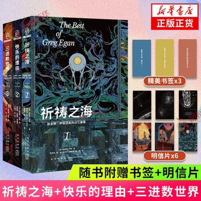 格雷格伊根经典科幻三重奏 祈祷之海+三进数世界+快乐的理由3册  自我是一场幻觉 科幻小说 新星出版社凤凰新华书店正版