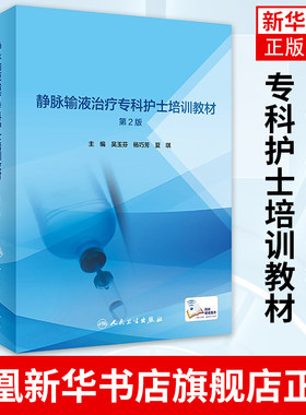 静脉输液治疗专科护士培训教材：第2版 吴玉芬 杨巧芳 夏琪 静脉注射常见并发症临床护士静疗血管解剖药理学静脉穿刺技术