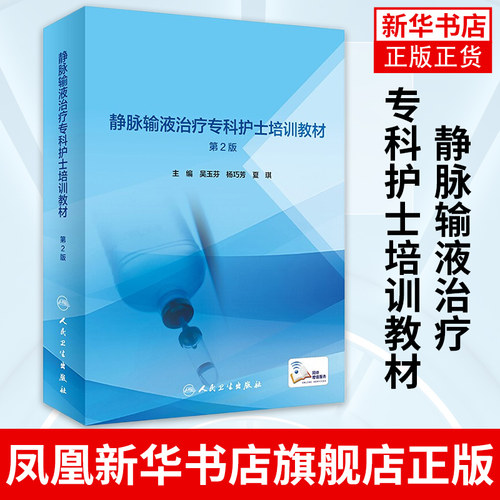静脉输液治疗专科护士培训教材：第2版 吴玉芬 杨巧芳 夏琪 静脉注射常见并发症临床护士静疗血管解剖药理学静脉穿刺技术