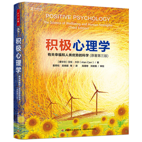 积极心理学-有关幸福和人类优势的科学(原著第3版)［爱尔兰］艾伦·卡尔（Alan Carr）心理学中国轻工业出版社