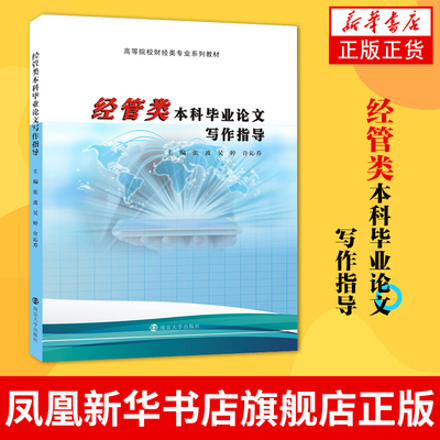 经管类本科毕业论文写作指导 张波 吴婷 许沁乔 毕业论文撰写要求及流程 南京大学出版社正版书籍凤凰新华书店旗舰店