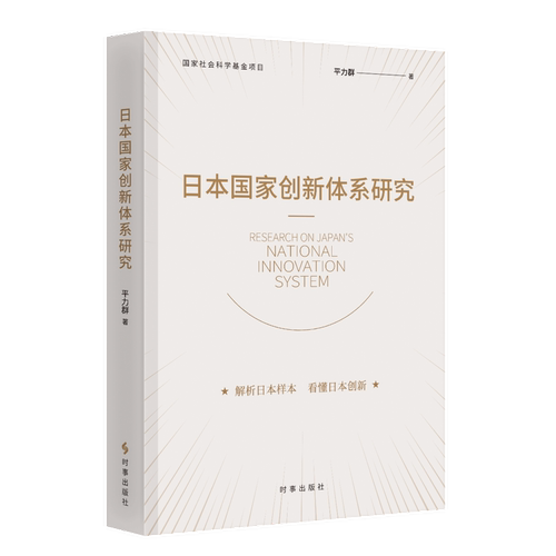 日本国家创新体系研究平力群世界及各国经济概况时事出版社凤凰新华书店旗舰店