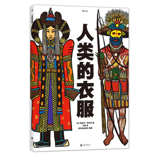 人类的衣服 精装8开 亚麻油毡版画插图 领略服饰之美 感受各民族文化传统与社会历史 儿童科普百科大全绘本书籍 新华正版