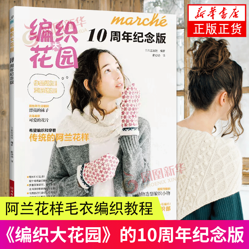 编织大花园10周年纪念版
