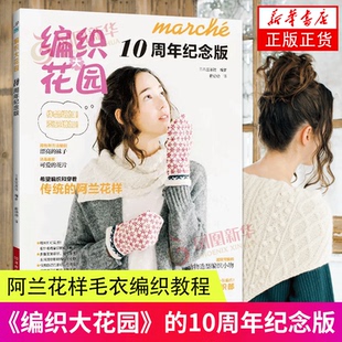 编织大花园10周年纪念版 阿兰花样毛衣编织教程书织毛衣全套教程编织书棒针编织书籍成人手工手编女款经典款式图案 编织毛衣的书