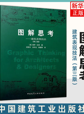 图解思考 建筑表现技法 第3版 建筑设计思考的基础理论专著 建筑工程设计 建筑设计 中国建筑工业出版社 新华书店旗舰店官网正版