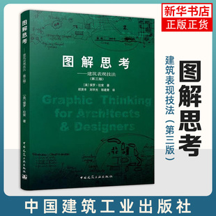 图解思考 建筑表现技法 第3版 建筑设计思考的基础理论专著 建筑工程设计 建筑设计 中国建筑工业出版社 新华书店旗舰店官网正版